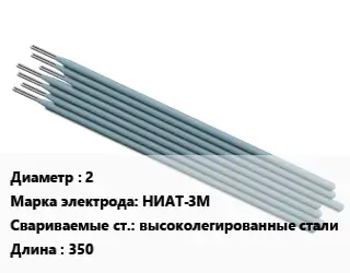 Электрод 2 НИАТ-3М высоколегированные стали L=350